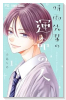 時雨先輩の運命の人（～3巻）