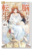 脳科学者転生（～1巻）