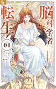 脳科学者転生（～1巻）