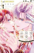嘘と最愛の品格－命果てるまで愛を誓いますか？－（～1巻）