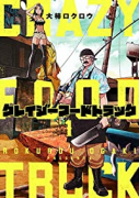 クレイジーフードトラック（全3巻）