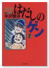 はだしのゲン（全3巻）