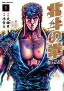 究極版 北斗の拳（全18巻）