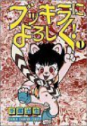 ブッキラによろしく（全2巻）