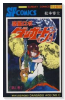 完全復刻版 惑星ロボ ダンガードA（全2巻）