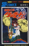 完全復刻版 惑星ロボ ダンガードA（全2巻）