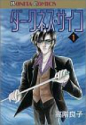 ダークネス・サイコ（全4巻）