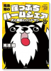 鴻池剛の崖っぷちルームシェア 犬と無職とバンドマン（全3巻）