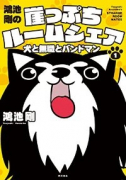 鴻池剛の崖っぷちルームシェア 犬と無職とバンドマン（全3巻）