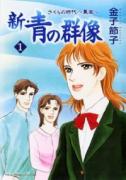 新・青の群像 さくらの時代～薫風～（全5巻）