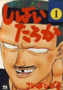 しばいたろか（全20巻）
