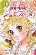 薔薇のジョゼフィーヌ（全4巻）