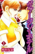 ヴァージン・ホテル（全3巻）