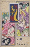 ダキニの九魔（全2巻）