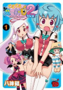 どきどき魔女神判 2（全2巻）
