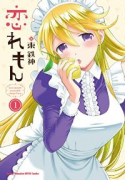 恋れもん（全2巻）