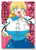 マウントセレブ金田さん（～3巻）