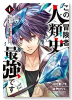 この冒険者、人類史最強です～外れスキル『鑑定』が『継承』に覚醒したので、数多の英雄たちの力を受け継ぎ（～5巻）