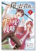 崖っぷち貴族の生き残り戦略（～1巻）