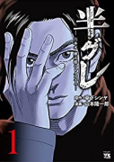 半グレ－六本木 摩天楼のレクイエム－（～11巻）
