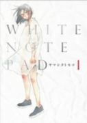 WHITE NOTE PAD（～2巻）