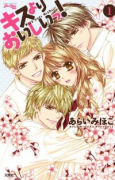 キスよりおいしいっ！（全4巻）