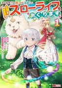 「ある程度（？）の魔法の才能」で今度こそ異世界でスローライフをおくります（～5巻）