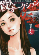 殺人オークション（全4巻）