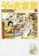 うちの大家族（全15巻）