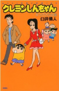クレヨンしんちゃん まつざか先生編
