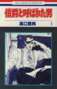 伯爵と呼ばれた男（全5巻）