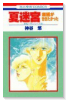 夏迷宮－潮騒がききたかった－