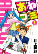 あねコミ（全2巻）