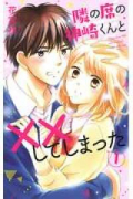 隣の席の神崎くんと××してしまった（～2巻）