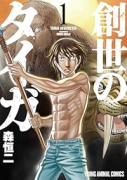 新装版 創世のタイガ（～13巻）
