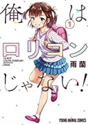 俺はロリコンじゃない！（全8巻）