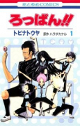 ろっぱん！！（全3巻）