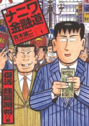 新装版 新ナニワ金融道（全4巻）