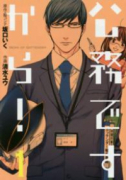 公務ですから！（全3巻）