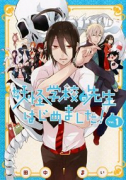 妖怪学校の先生はじめました！（～18巻）