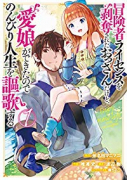 冒険者ライセンスを剥奪されたおっさんだけど、愛娘ができたのでのんびり人生を謳歌する（～11巻）