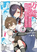 万能「村づくり」チートでお手軽スローライフ ～村ですが何か？～（コミック）（～4巻）