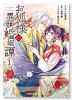 お狐様の異類婚姻譚（全7巻）
