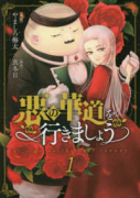 悪の華道を行きましょう（～5巻）