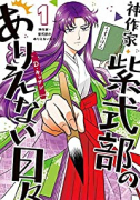 神作家・紫式部のありえない日々（～7巻）