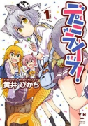 デミライフ！（全2巻）