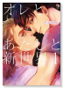 オレとあたしと新世界（全6巻）