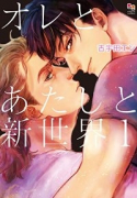 オレとあたしと新世界（全6巻）