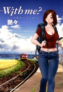 ―with me？―ここではないどこかへ