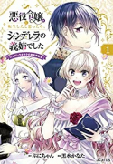 悪役令嬢に転生したと思ったら、シンデレラの義姉でした ～シンデレラオタクの異世界転生～（～3巻）